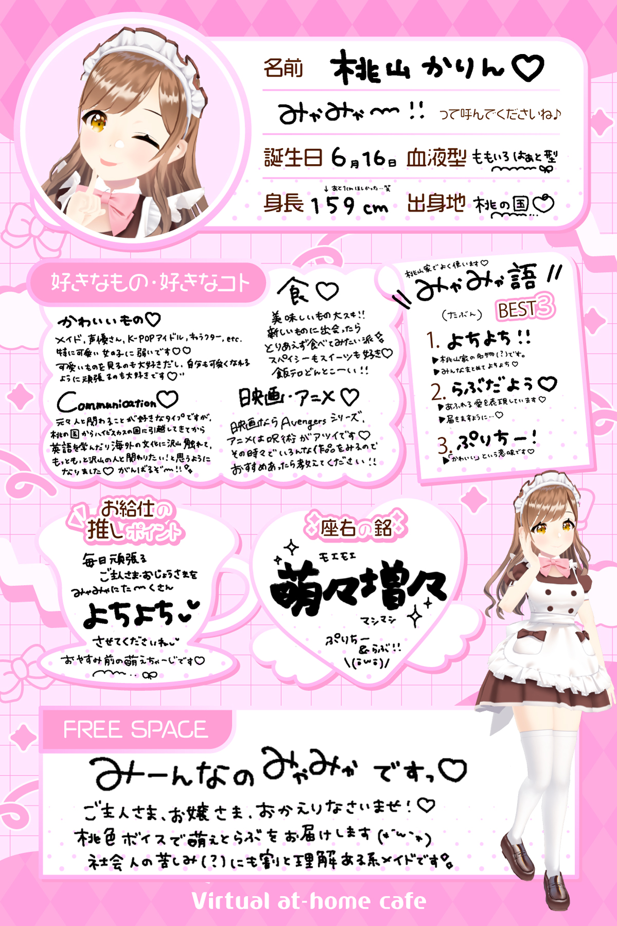桃山かりん - バーチャルあっとほぉーむカフェ