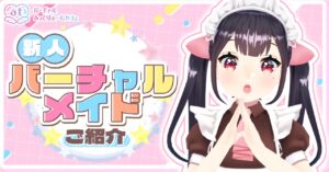 新人メイドのご紹介 - バーチャルあっとほぉーむカフェ