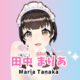田中まりあ