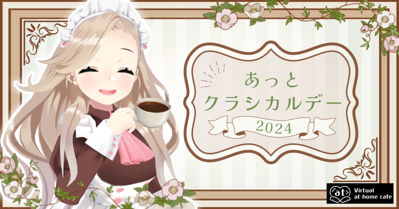 イベント『あっとクラシカルデー2024』はじまります - バーチャルあっとほぉーむカフェ