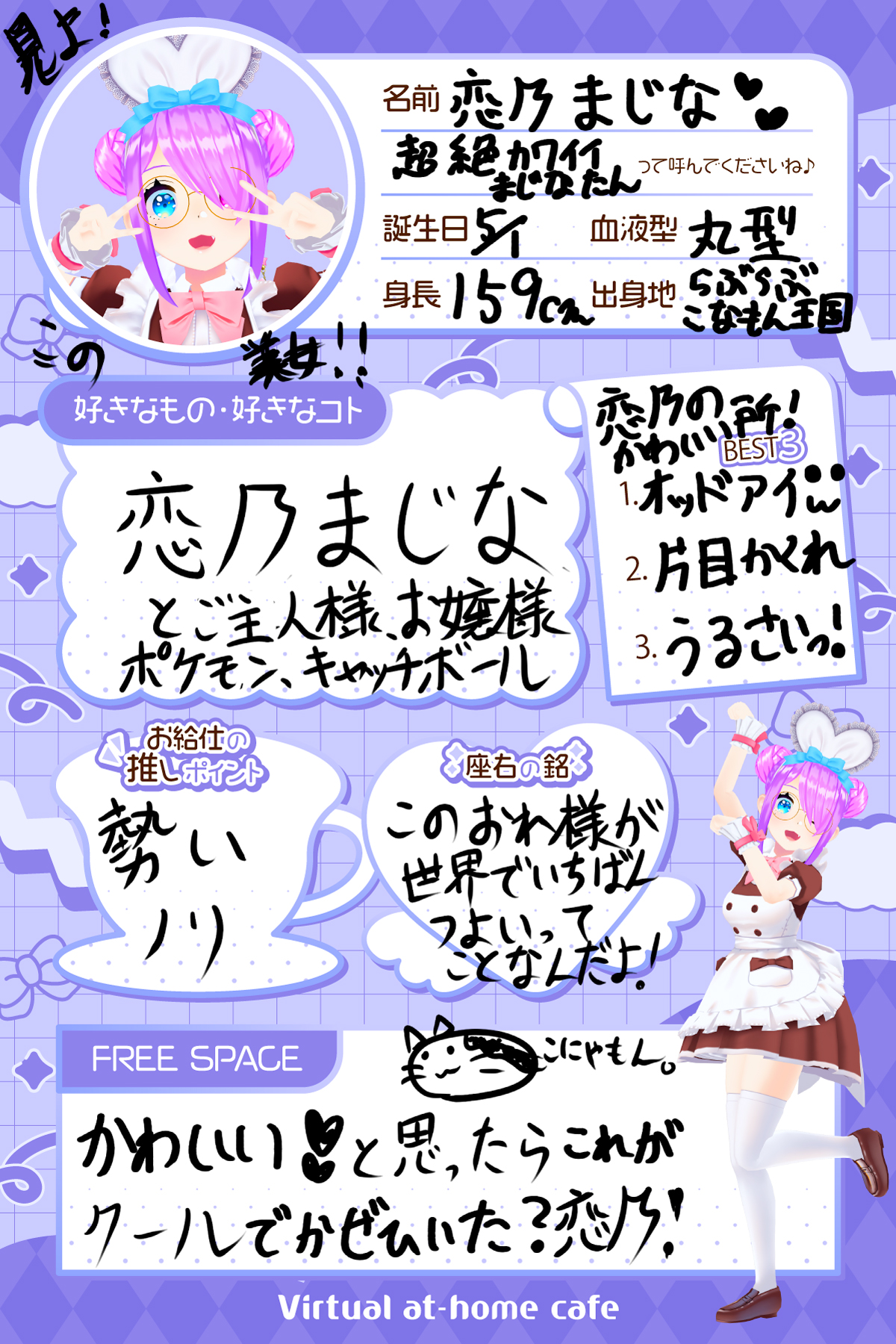 恋乃まじな - バーチャルあっとほぉーむカフェ