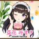 芟花みずき