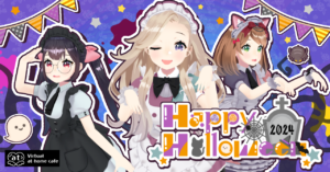 シーズナルイベント『HappyHalloween2024』はじまります - バーチャル