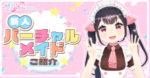 新人メイドのご紹介 - バーチャルあっとほぉーむカフェ