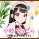 小粒ちょこら