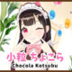 小粒ちょこら
