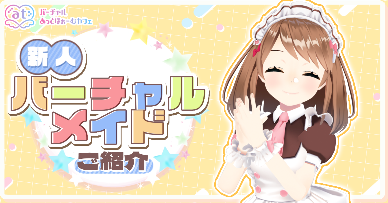 新人メイドのご紹介 - バーチャルあっとほぉーむカフェ