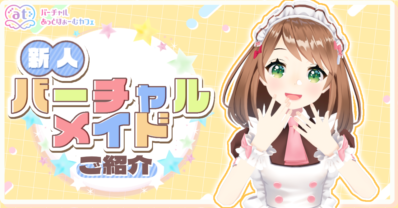 新人メイドのご紹介 - バーチャルあっとほぉーむカフェ