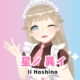 星ノ異イ