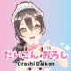 だいこんおろし