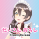 だいこんおろし