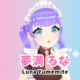 夢満るな