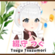 綴守つぐ