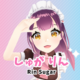 しゅがりん